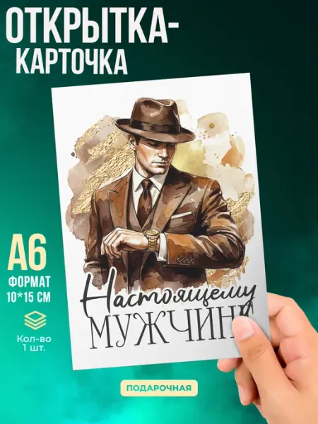 Открытка Настоящему мужчине Малина-принт. Типография