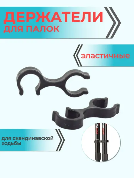 Mr. FOX Соединители фиксаторы для палок скандинавской ходьбы 2 шт