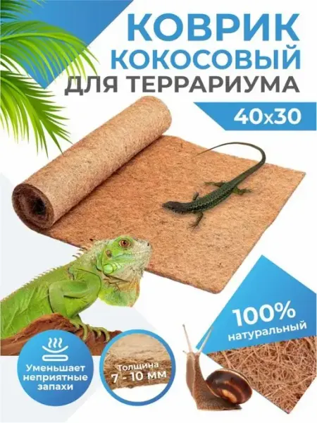 Happi fox Коврик кокосовый Террариум,Ахатин,Рептилии,Эублефары