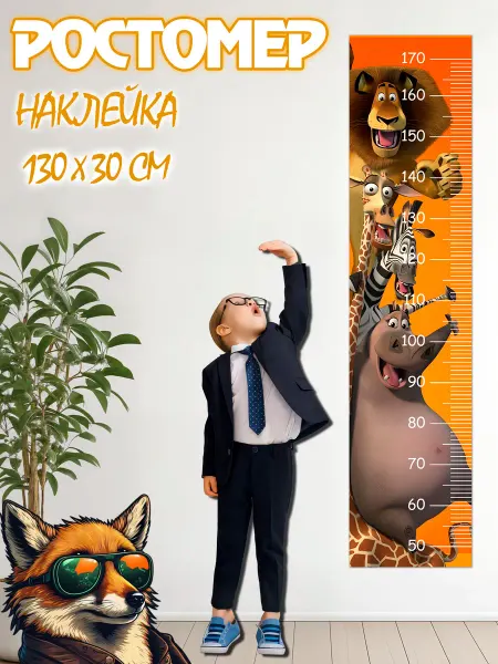 JIMMI FOX Ростомер детский на стену Мадагаскар