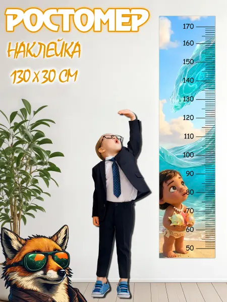 JIMMI FOX Ростомер детский на стену Моана