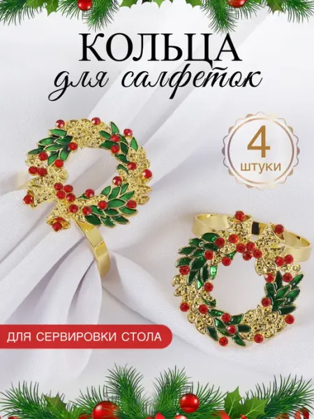 Новогодние кольца для салфеток MAXI HOME