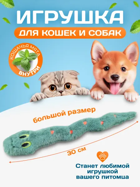 Панда и Панда Игрушка для кошек и собак "Змейка"