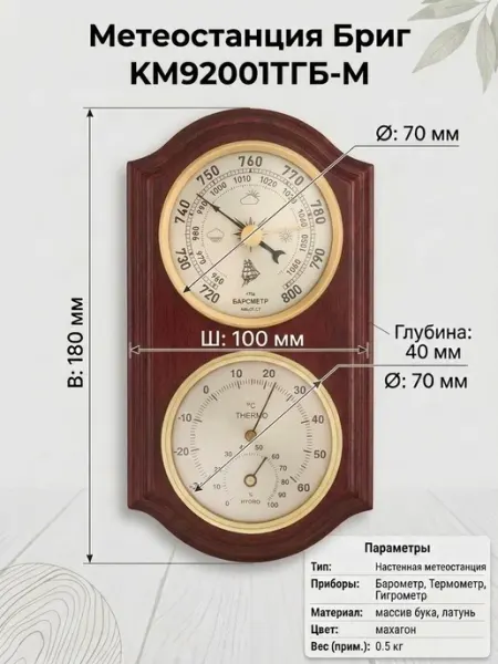 Барометр Бриг КМ92001-(ТГ)Б-М со встроенным термометром и ги