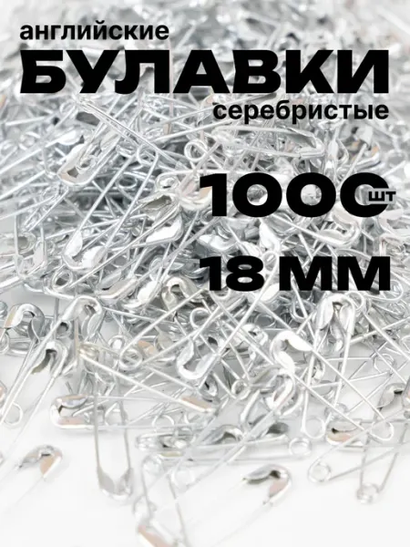 Булавки 18мм английская серебристая 1000 шт S.Shine