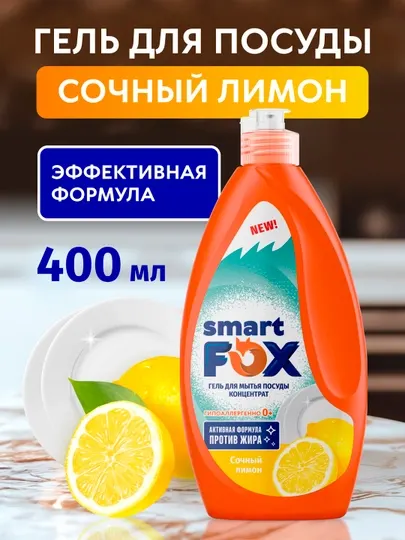 Гель для мытья посуды SMART FOX Сочный лимон, 400 мл