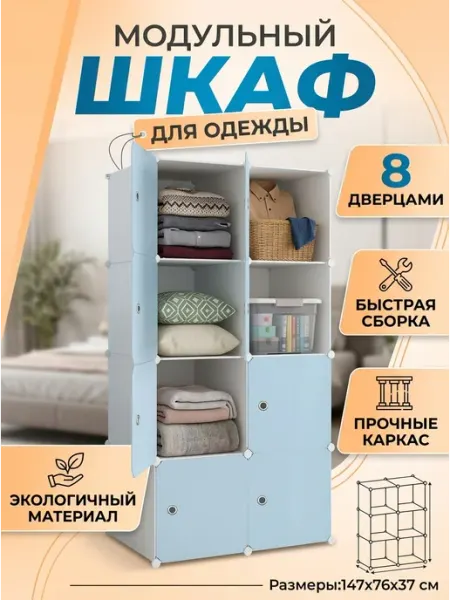 Шкаф модульный для одежды и белья, 8 полок ToveW