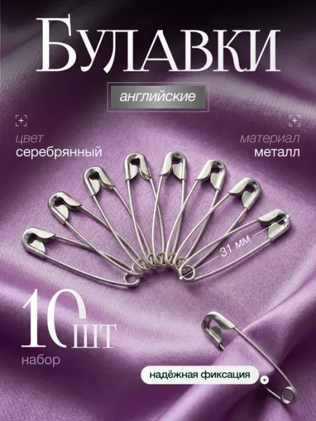 Булавки английские