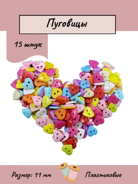 Пуговицы Сердце 11 мм, 15 шт LUNARA