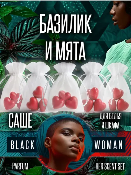 Сухие духи для шкафа с одеждой базилик Black Woman