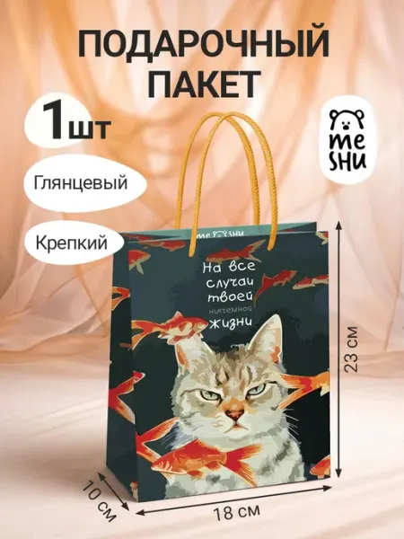 Пакет подарочный 1 штука MESHU