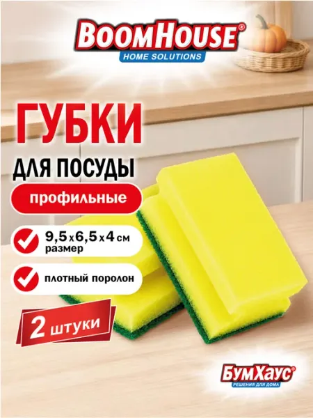 Губка для мытья посуды, уборки, кухни профильная набор 2 шт BoomHouse