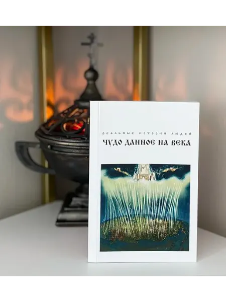 Книга. Чудо данное на века Мой Духовный Маяк
