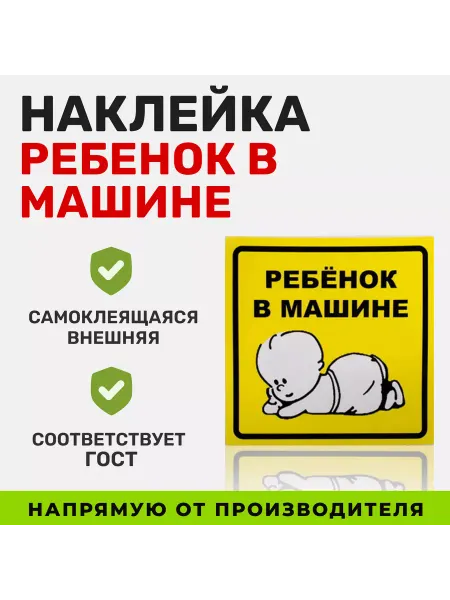 Знак "Ребенок в машине", наружный, самоклеящийся