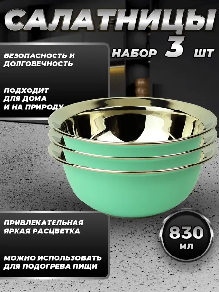 Стальные традиции Набор посуды миски 3 шт. по 830 мл. FP16-7RB