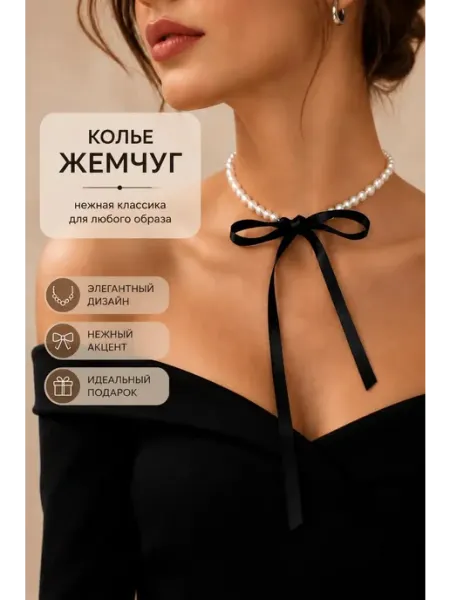 Чокер на шею колье из жемчуга ожерелье