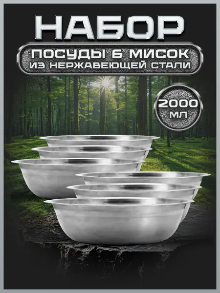 Стальные традиции Набор из шести мисок для кухни по 2000 мл. FP26-6