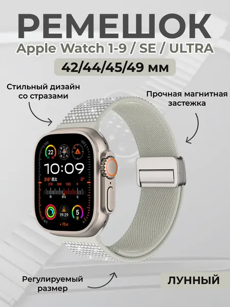 Ремешок Apple Watch 1-11 SE1-3 ULTRA1-3, 42 44 45 49 мм, L ГиперМол