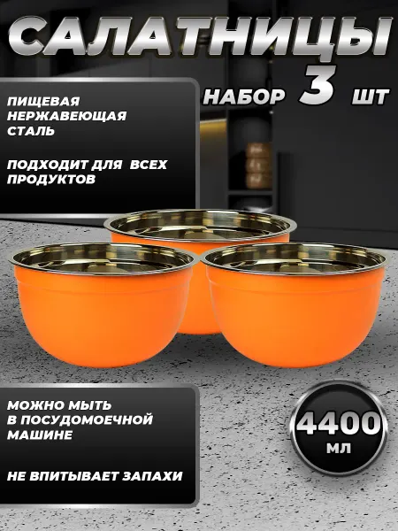 Стальные традиции Набор посуды миски 3 шт. по 4400 мл.FP26-6KS3