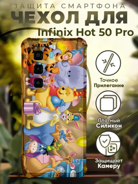 Чехол на INFINIX HOT 50 PRO с принтом винни пух PRINTberries