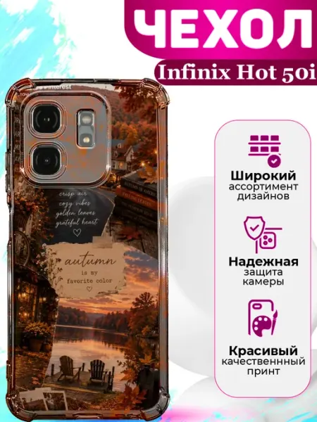 Чехол на Infinix Hot 50i силиконовый с принтом Осень MooveCase