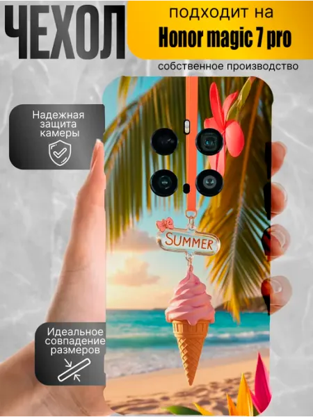 Чехол на Honor Magic 7 Pro с принтом мороженое пляж