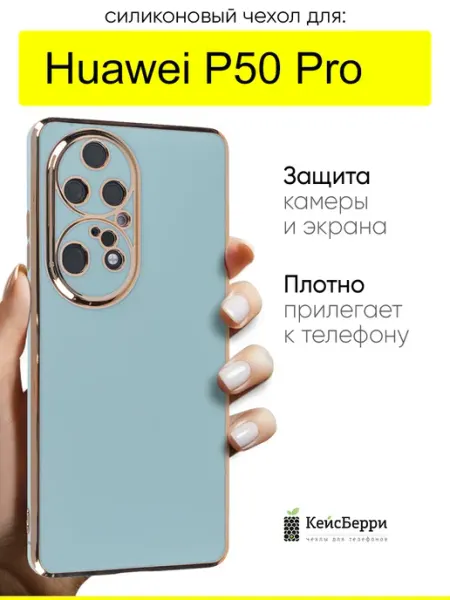 Чехол для Huawei P50 Pro, серия Electroplate КейсБерри.