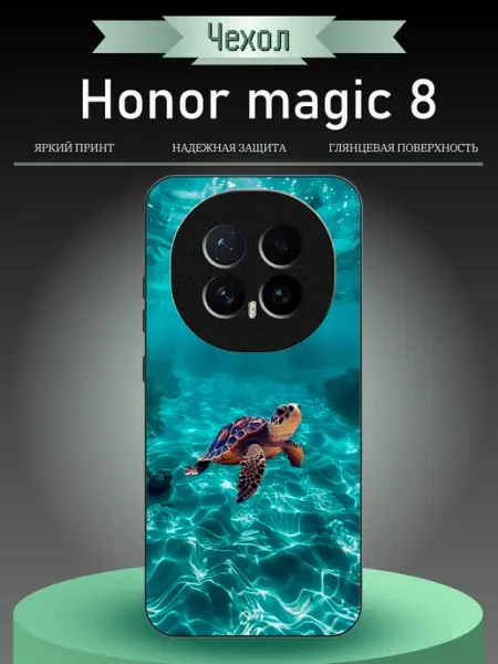 Чехол на Honor Magic8 черепаха RusShop