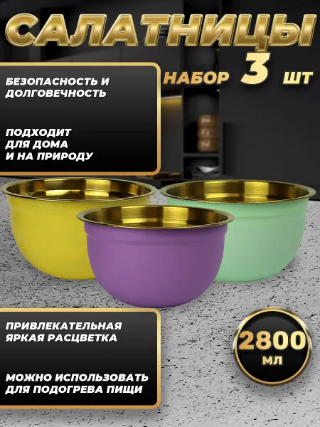 Стальные традиции Набор посуды из трёх мисок по 2800 мл. цветов FPN22G-31