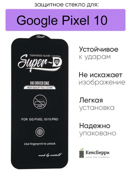 Защитное стекло для Google Pixel 10, серия SD КейсБерри.