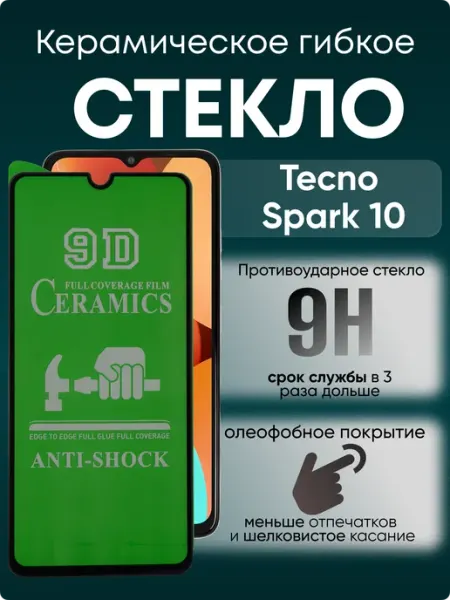 Защитное керамическое гибкое стекло для Spark 10 TECNO