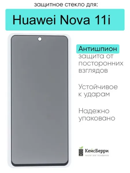 Защитное стекло для Huawei Nova 11i КейсБерри.