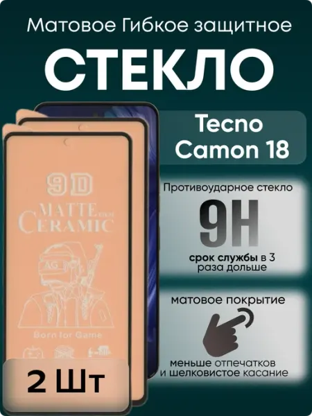 Защитное матовое гибкое стекло для Camon 18 TECNO