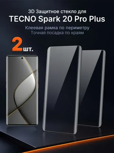 Защитное стекло на TECNO SPARK 20 Pro+ 3D клей край 2 шт