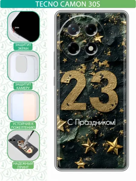 Чехол на Tecno Camon 30S с принтом 23 февраля мужчинам inThisCase