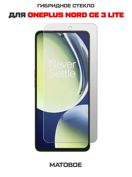 Матовое стекло для OnePlus Nord CE 3 Lite Krutoff