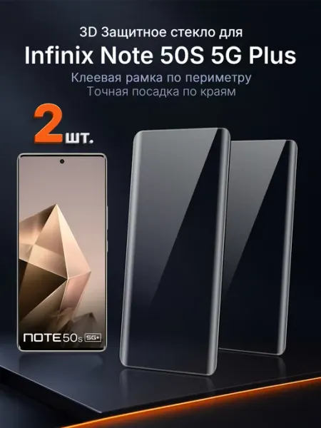 Защитное стекло на Infinix NOTE 50s 5G+ 3D клей край 2 шт