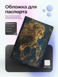 Обложка на паспорт со знаком зодиака Лев