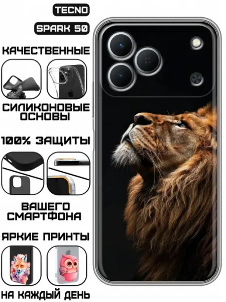 Чехол на Tecno Spark 50 с принтом Лев KissMyCase