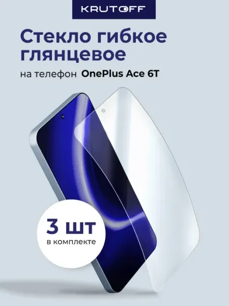 Три гибридных стекла для OnePlus Ace 6T Krutoff