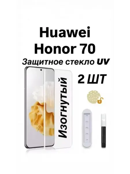 2 шт Защитное стекло UV для Huawei Honor 70 (FNE-NX9) GOVCHI