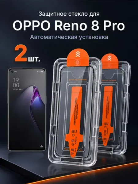 Защитное стекло на OPPO Reno 8 Pro 9H с рамкой 2 шт