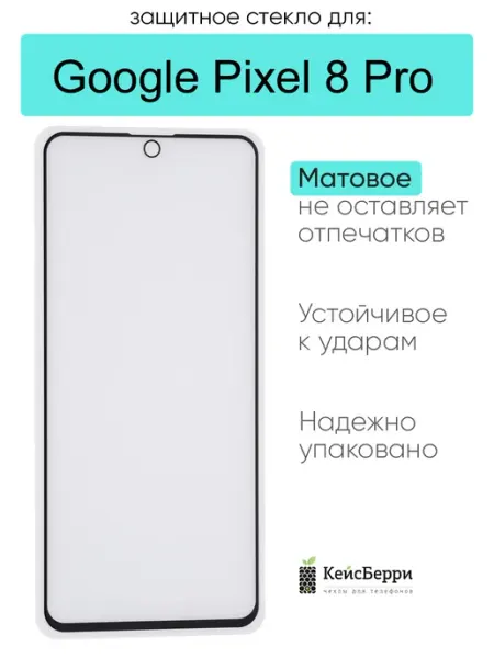 Защитное стекло для Google Pixel 8 Pro КейсБерри.