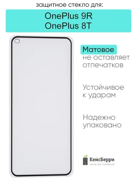 Защитное стекло для OnePlus 9R OnePlus 8T КейсБерри.