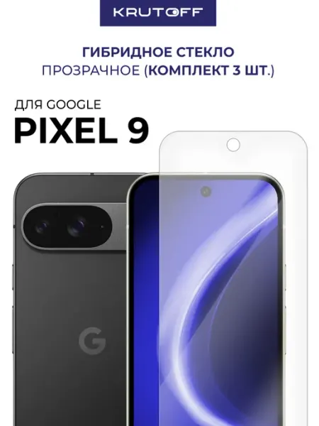 Три гибридных стекла для Google Pixel 9 Krutoff