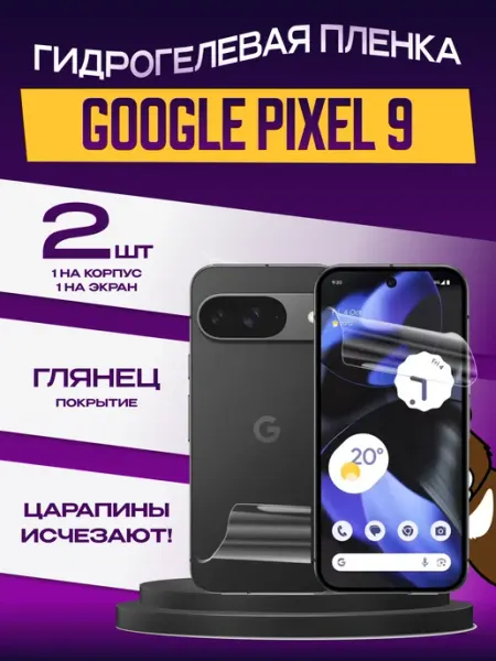 Пленка Google Pixel 9 на экран и корпус глянцевая 2шт NAMOBILE