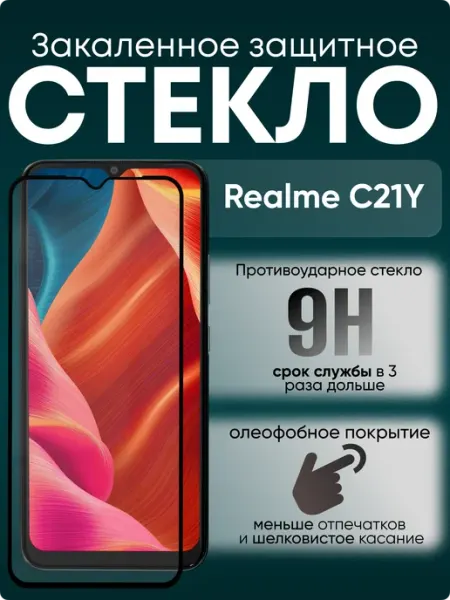 Защитное стекло для C21Y Realme