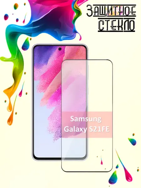 Защитное стекло Samsung Galaxy S21 FE Yootel