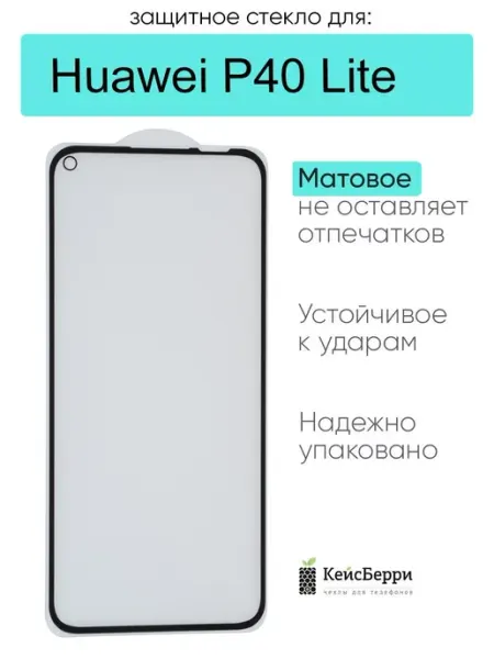 Защитное стекло для Huawei P40 Lite КейсБерри.