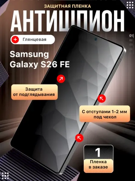 Гидрогелевая пленка антишпион Samsung S26 FE Пленки всем
